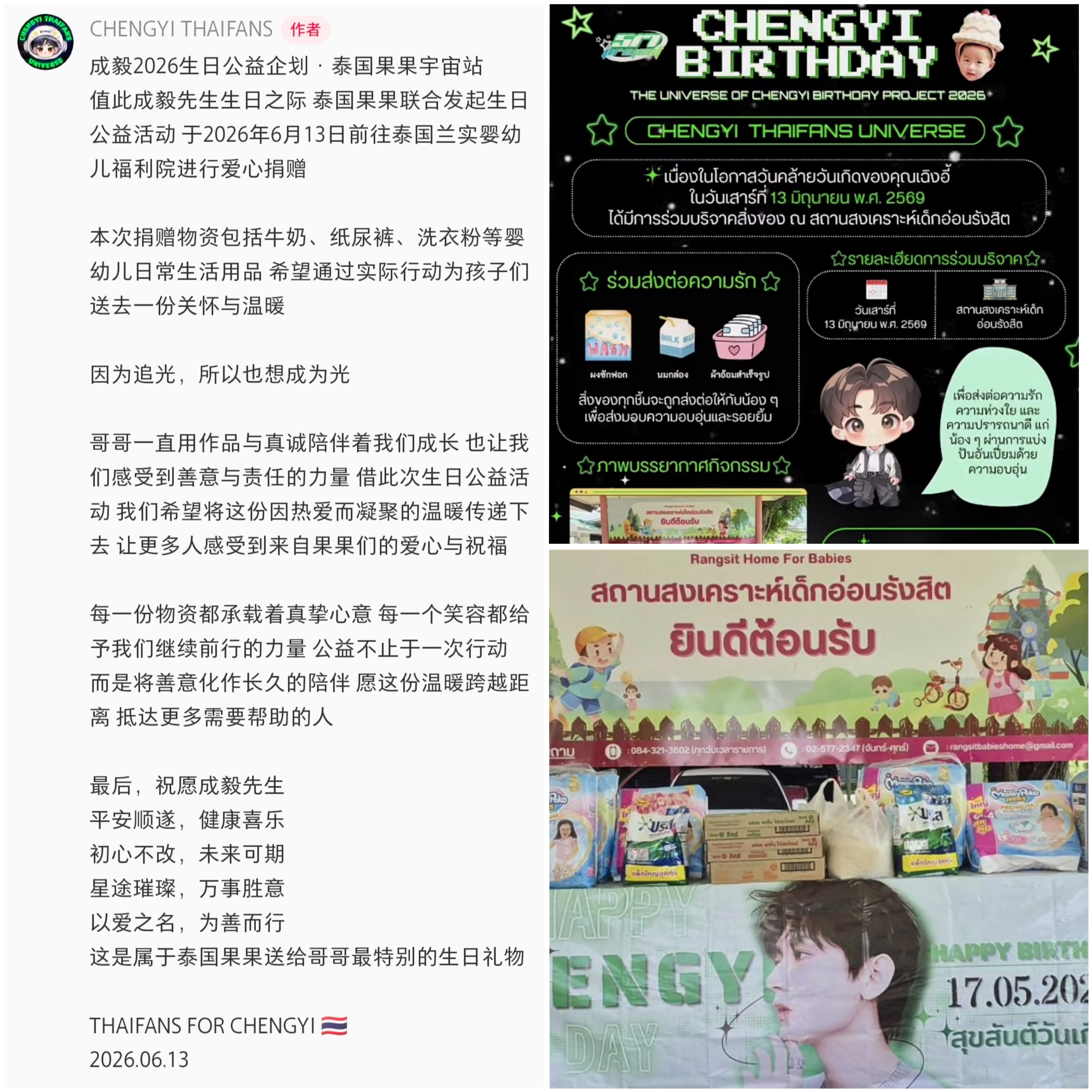 成毅粉丝向泰国婴幼儿福利院进行公益捐赠！成毅生日，粉丝们的公益行动太棒了！粉了一