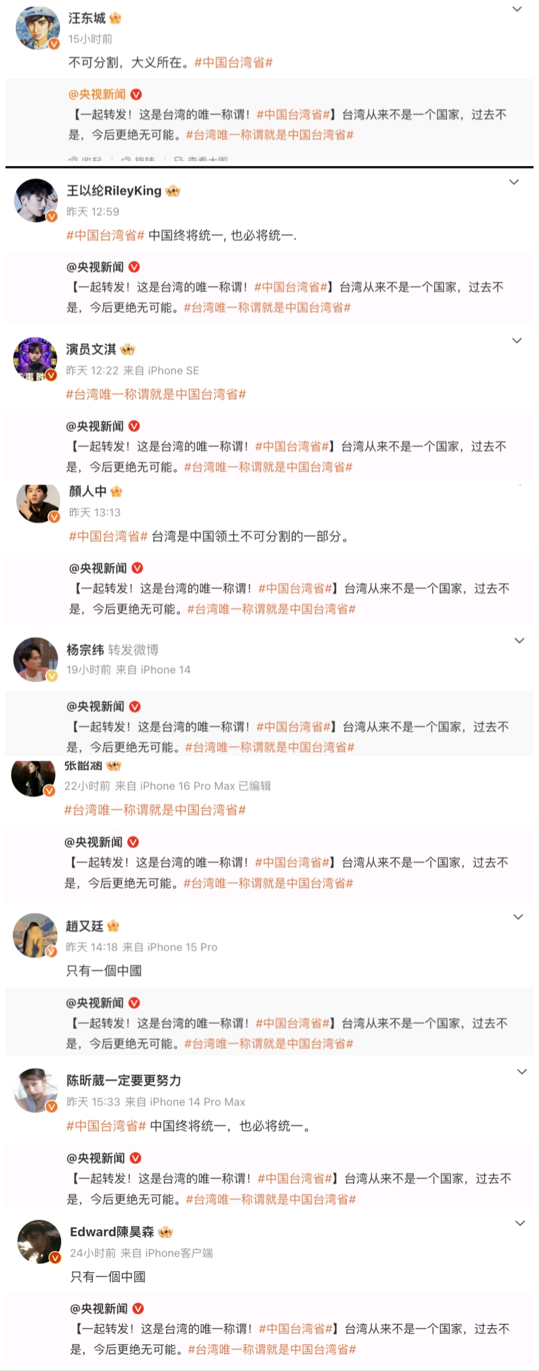 台湾艺人带中国台湾省话题发博央视统计发博的台湾艺人：陈震、陈乔恩、陈妍希、侯佩岑