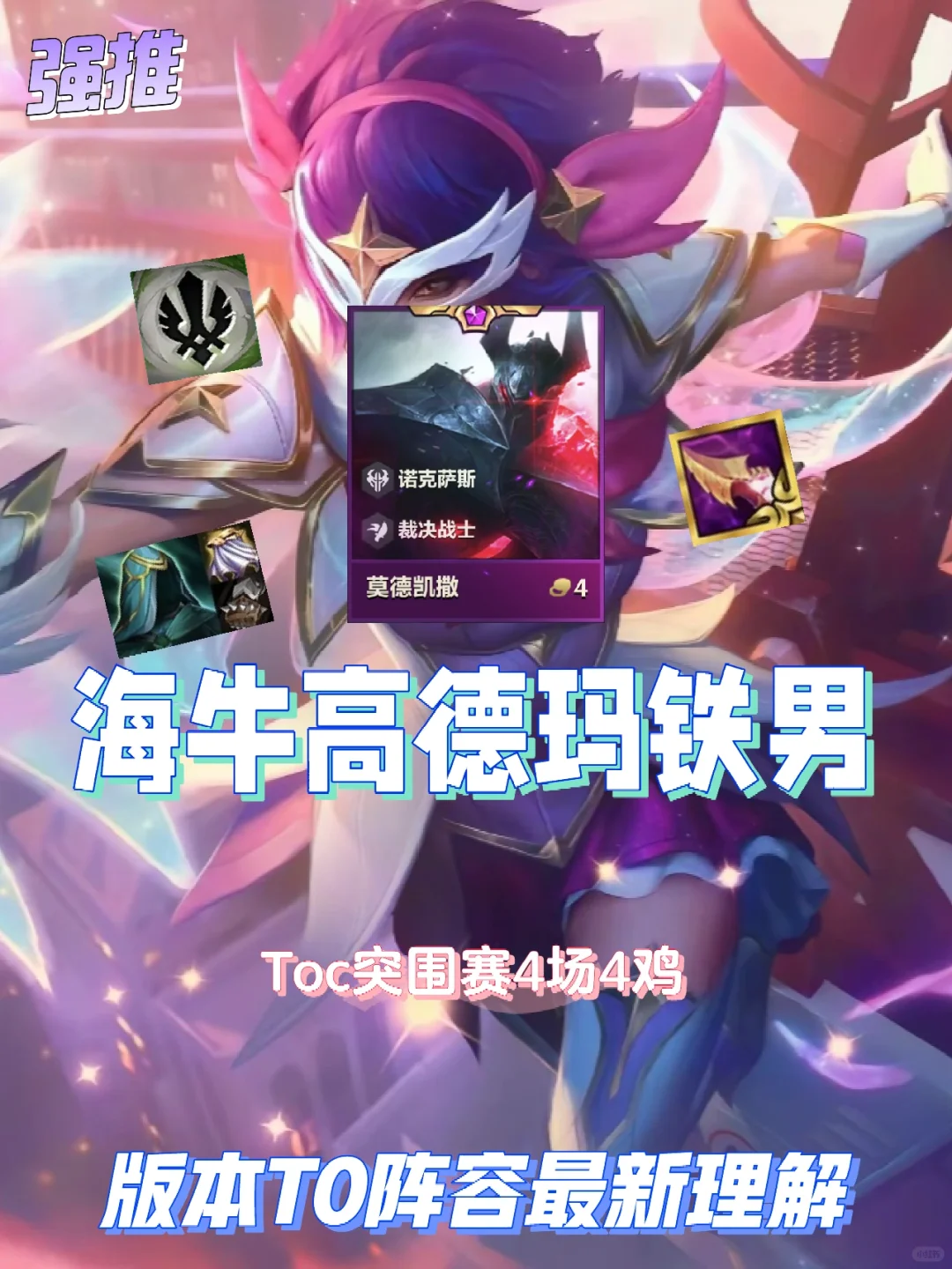 Toc突围赛4鸡阵容！一分钟学会最新铁男思路