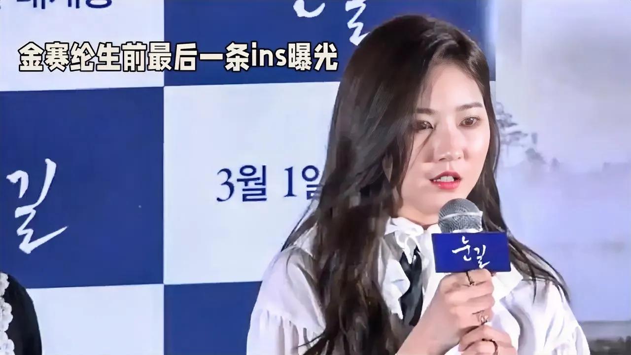 韩国女演员金赛纶最后一条Instagram，竟是为已故好友文彬庆生的合照，这一意