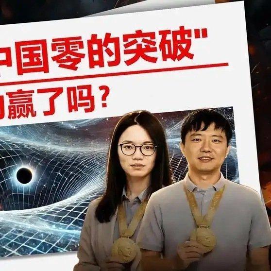 《两位中国人拿下数学最高奖，成果却全在海外完成，该庆祝还是该反思？踢开世界的门》