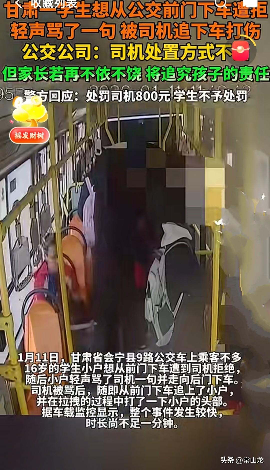 甘肃会宁一中学生小户坐公交车想从前门下车，被司机拒绝，司机告诉他只能从后门下。