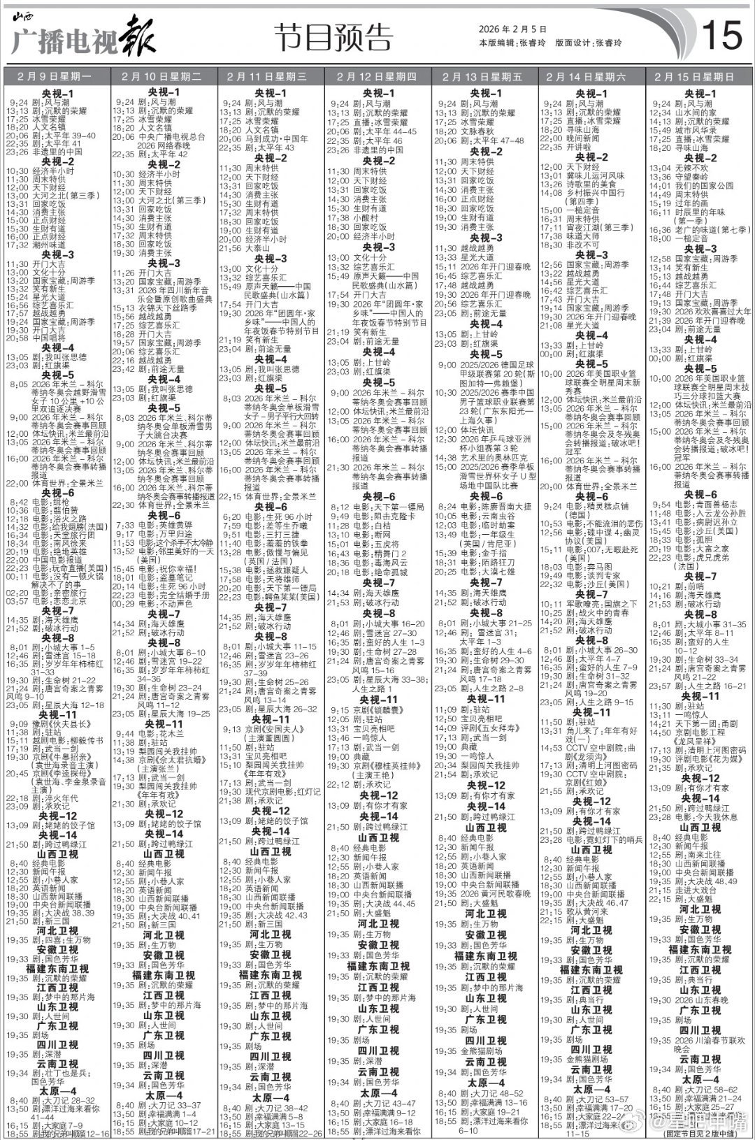 电视剧生命树OST电视报来啦！2月9日至2月15日黄金档电视剧编排：央一：《太平