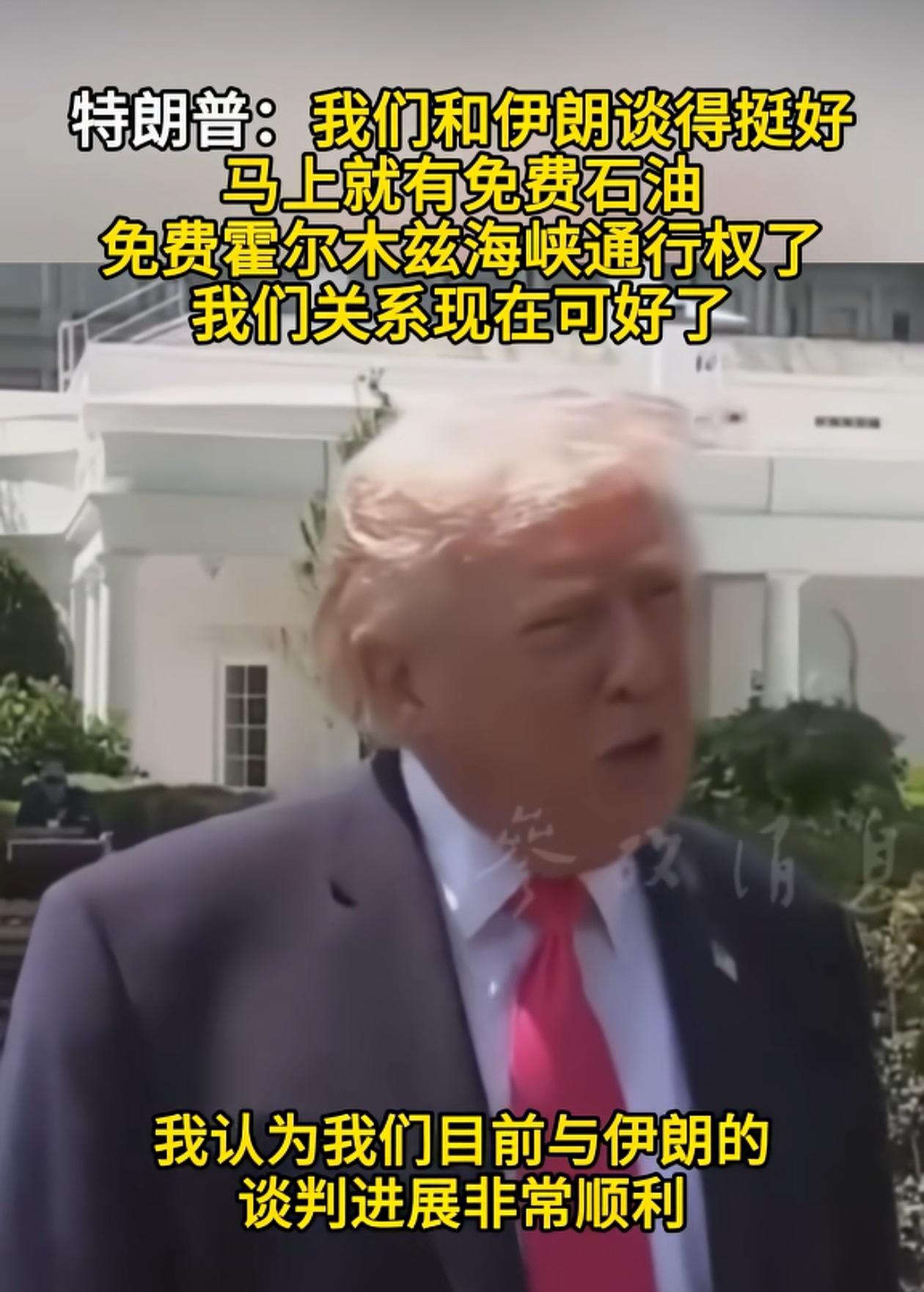 俄、乌打仗，特朗普说过和普京关系很好。美、伊打仗，又说和伊朗关系很好。哪句话是真