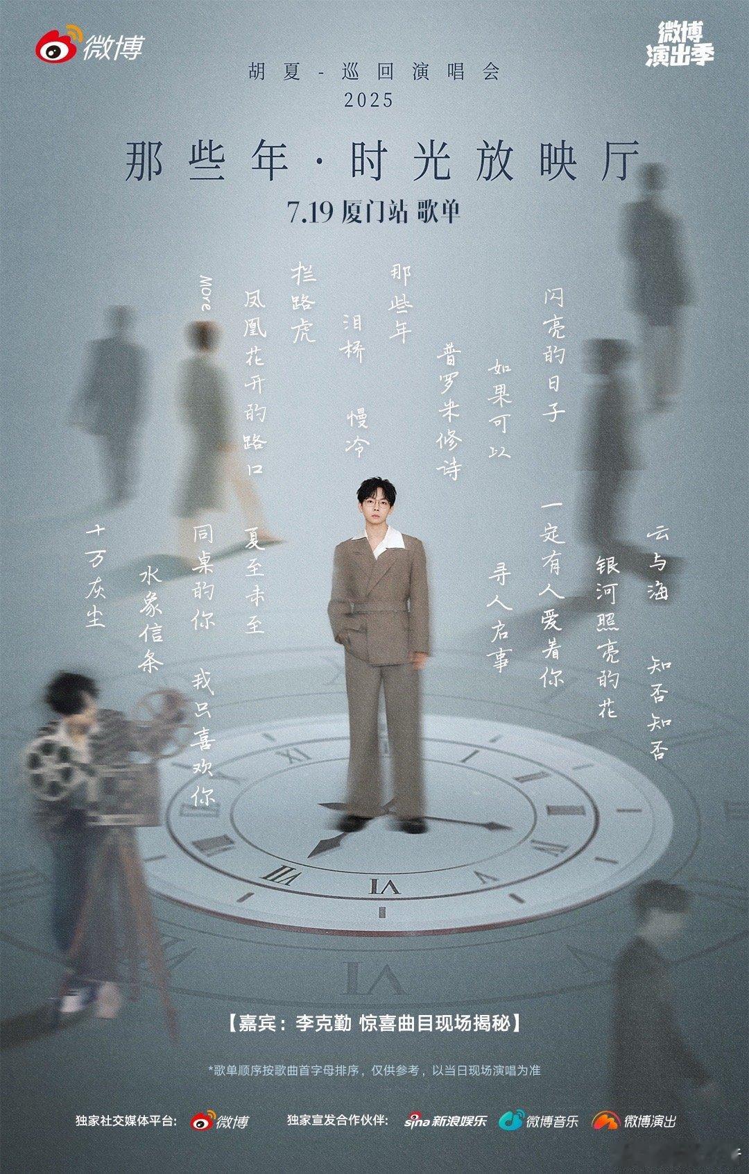 胡夏演唱会歌单青春文学专属BGM 救命，胡夏厦门站歌单就是我的青春BGM清单！《