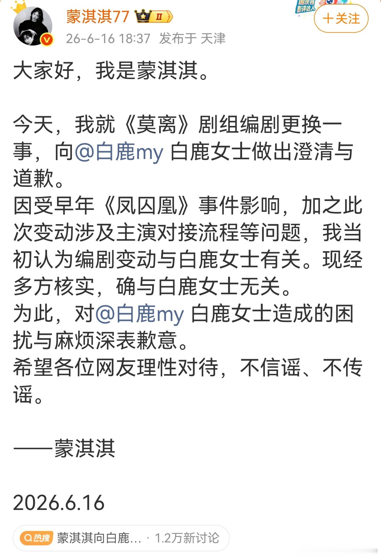 蒙淇淇跟白鹿道歉这事大反转，这热搜来得猝不及防。编剧蒙淇淇发了长文，为《莫离》换