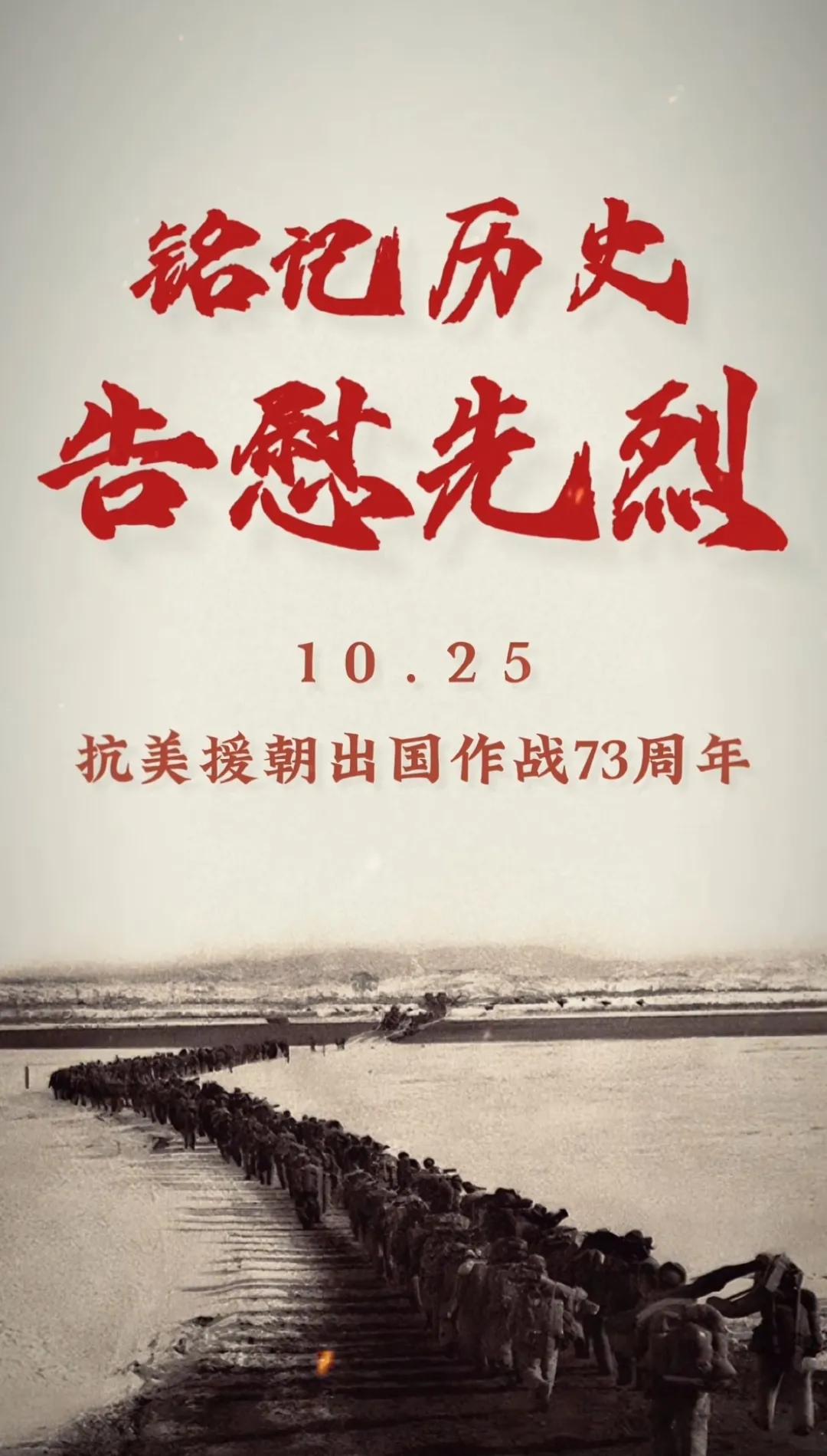 #纪念志愿军抗美援朝出国作战73周年# 今天也就是10月25日，是抗美援朝中国志