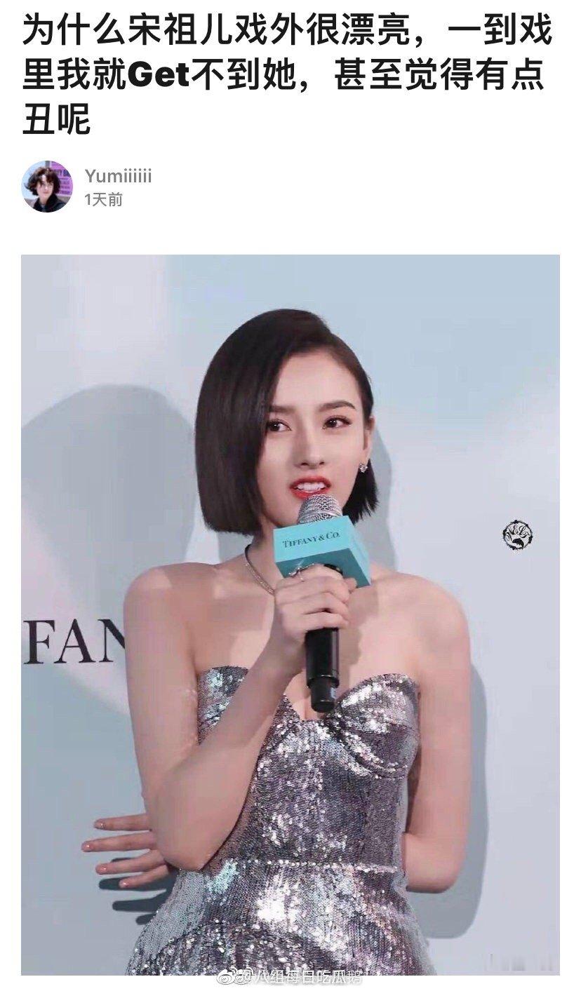 网友说为什么宋祖儿戏外很漂亮，一到戏里就不一样了[费解] ​​​