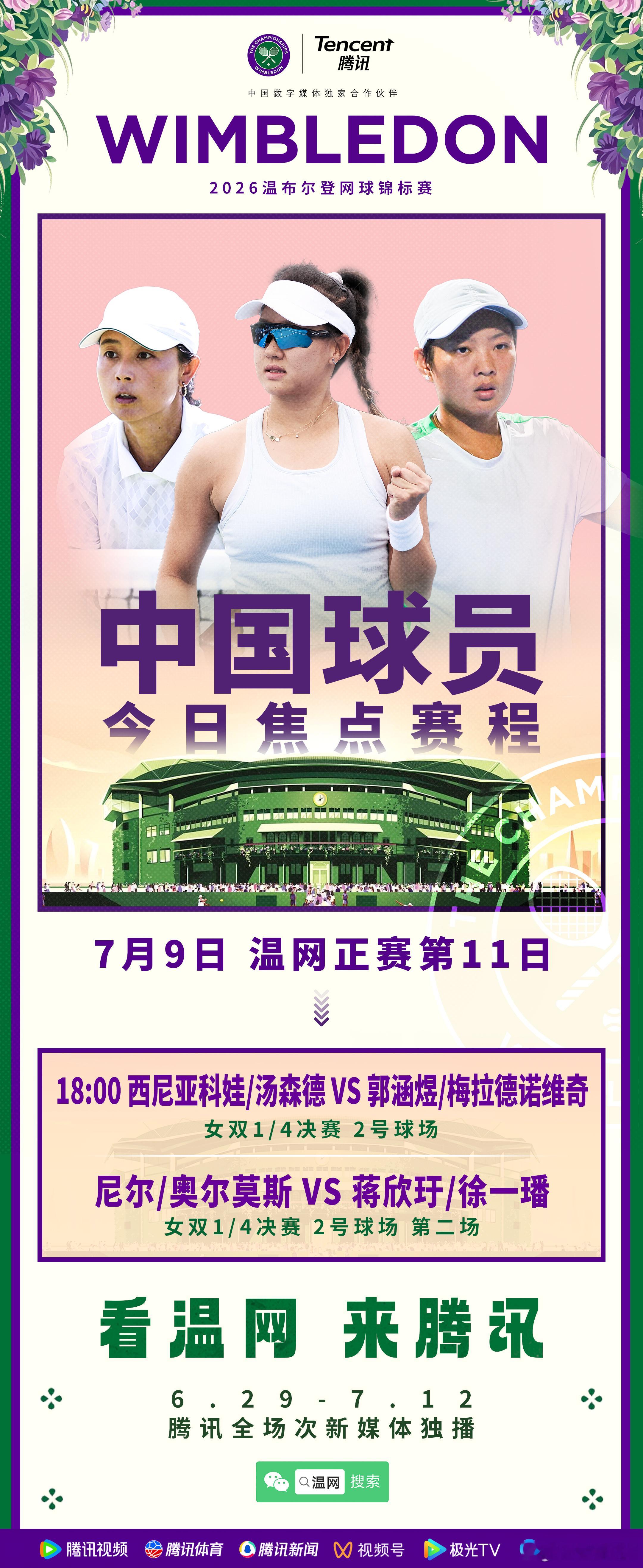 发一长一短两张图给今晚的温网2026 全场次直播预热一下。两场女单半决赛都是免费