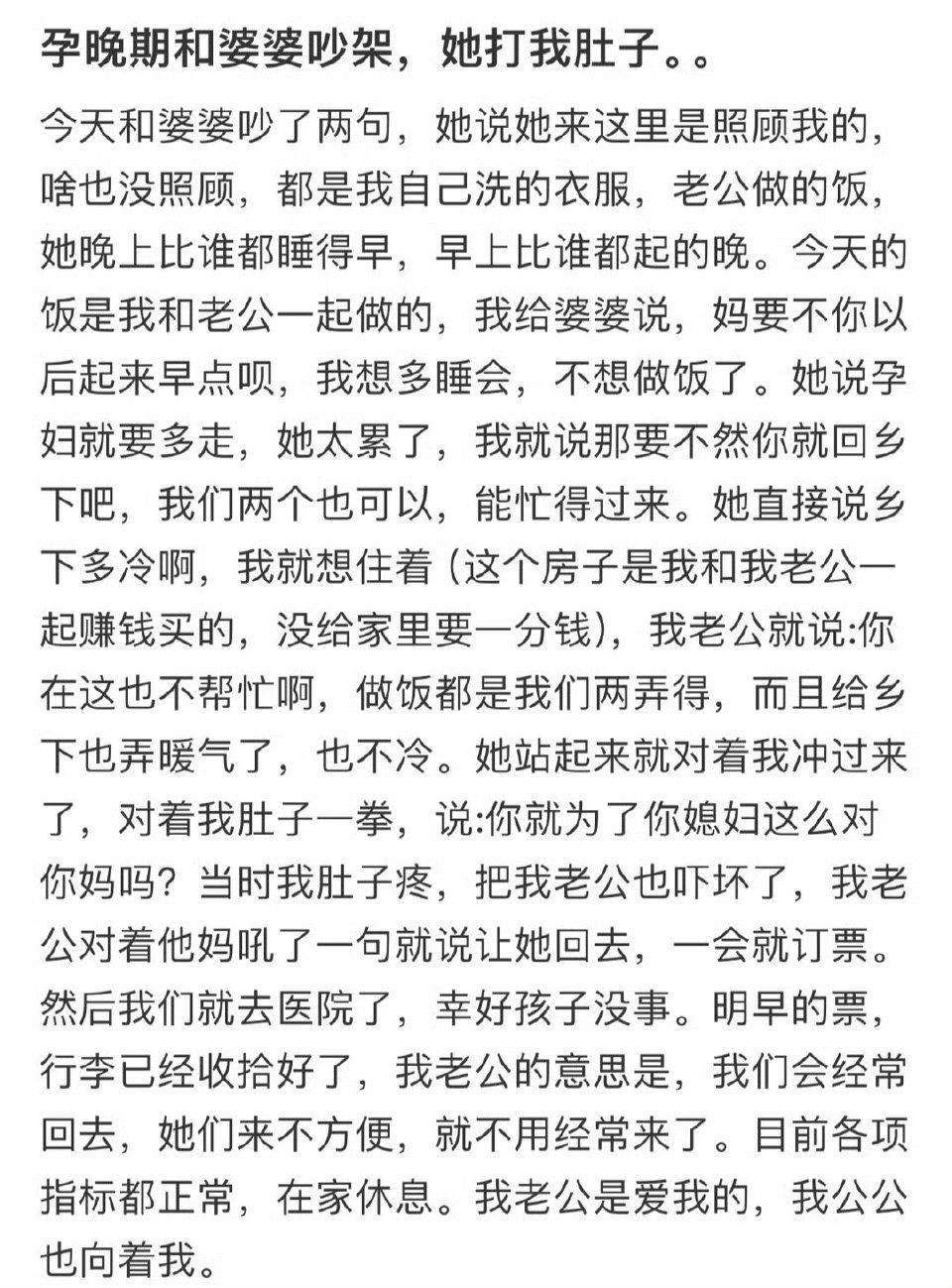 孕晚期和婆婆吵架打我肚子 老公还不错就行 分开住再也不一起住了～ 