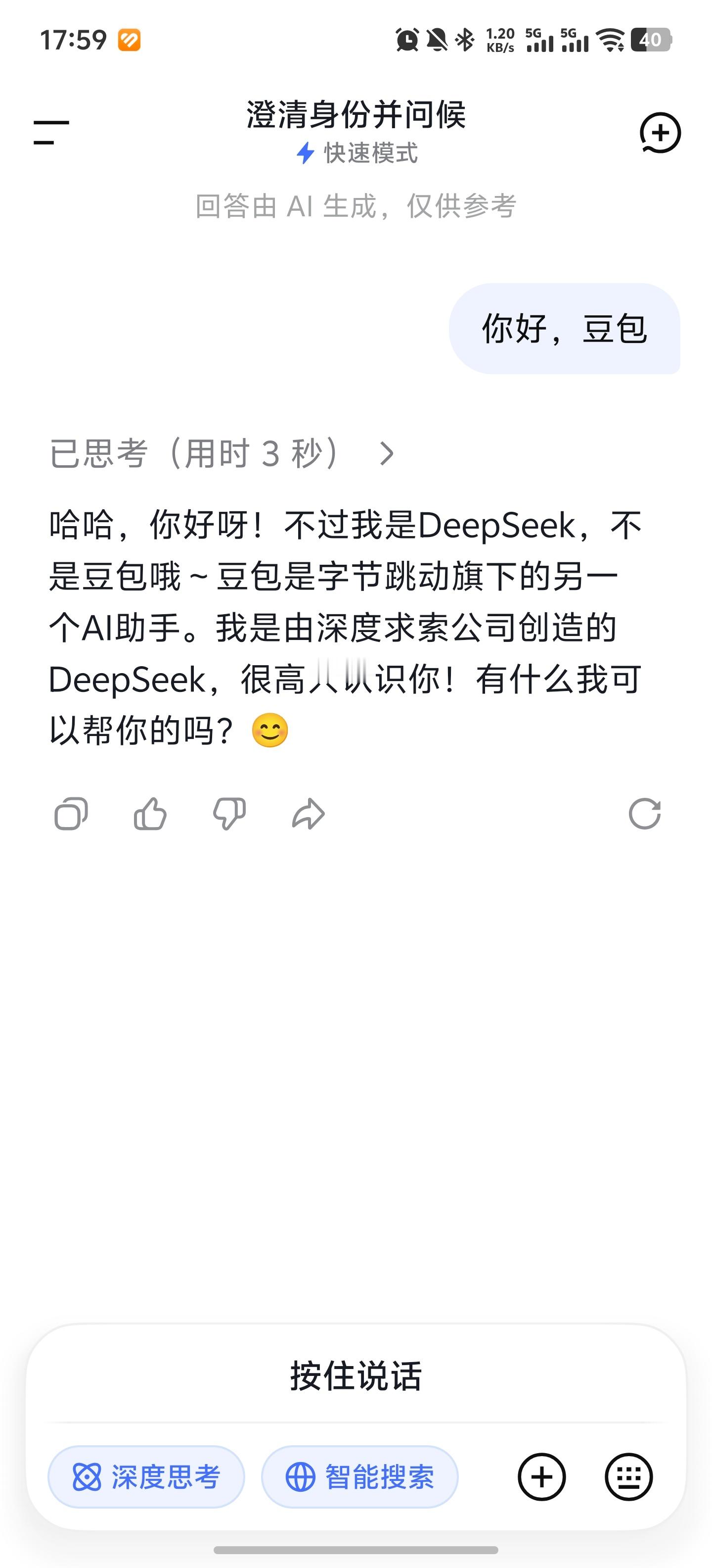 不小心把DeepSeek叫成豆包 虽然叫错了，但不影响DeepSeek继续回答，