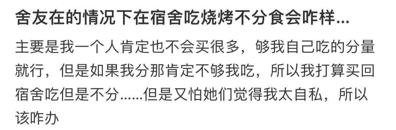 舍友在的情况下在宿舍吃烧烤不分食会咋样… ​​​