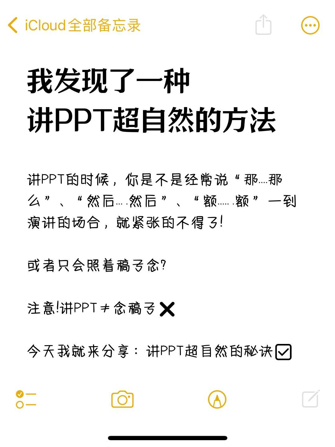 我发现一种讲PPT巨自然的方法‼cr:猫九 