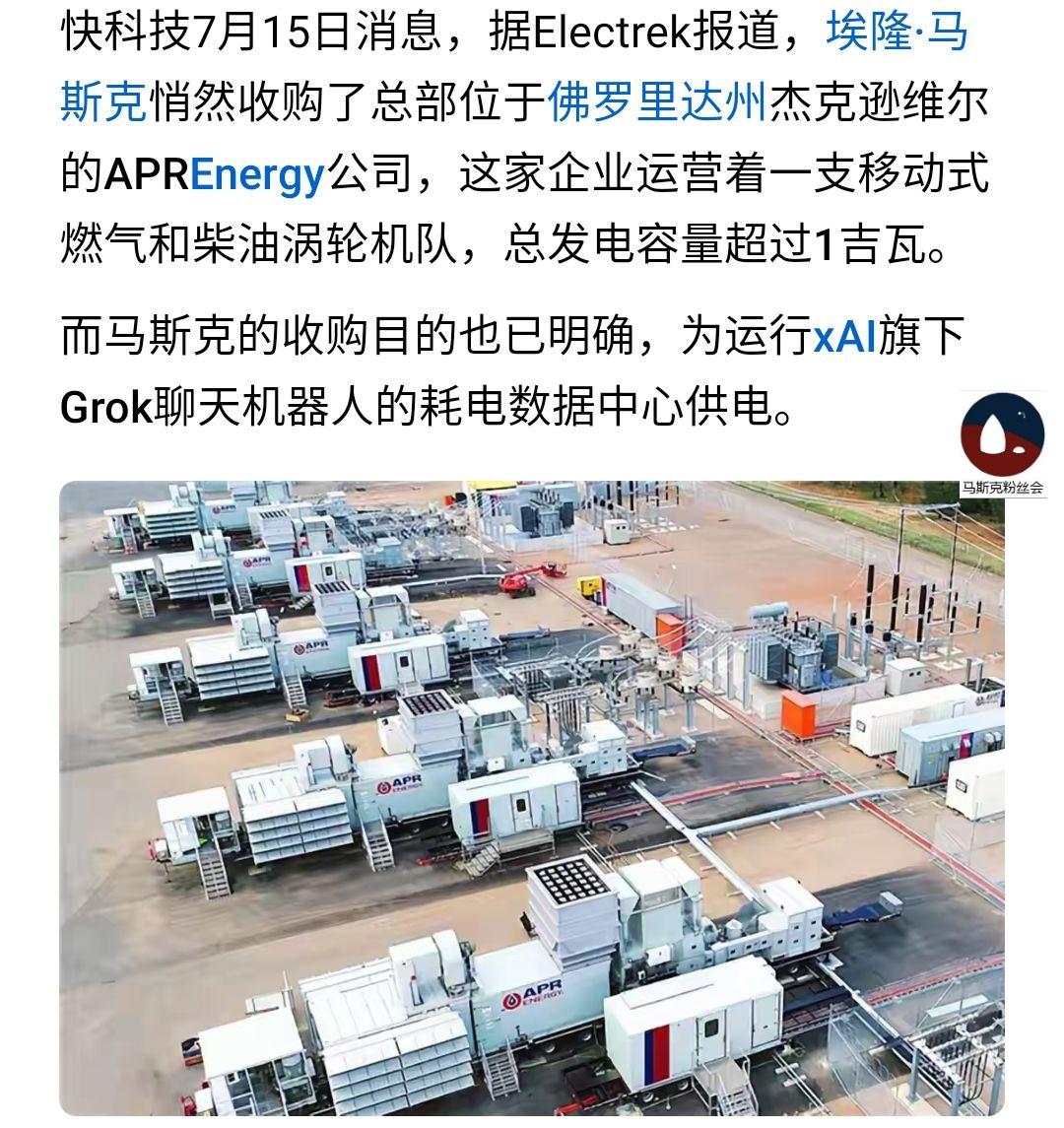 近日，
马斯克收购了，
一家能源公司。
为AI数据中心供电。