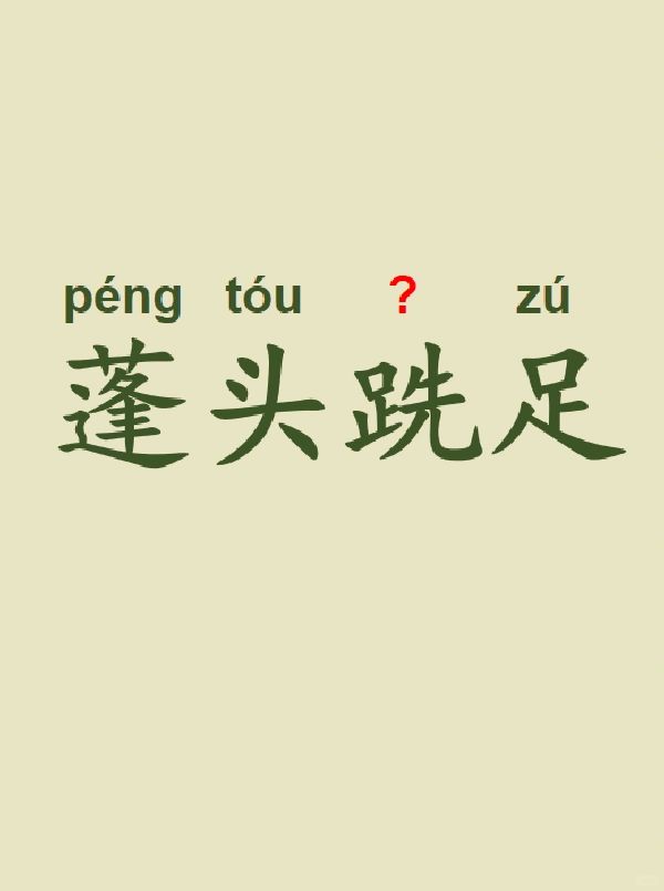 今天来学习——蓬头跣足