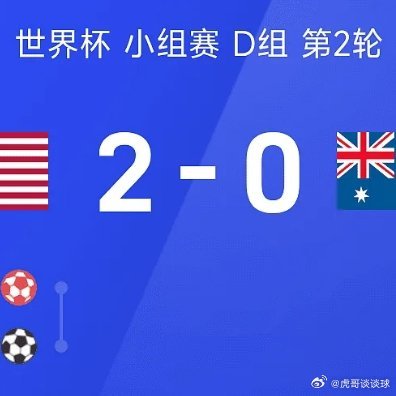巴拉圭捂嘴说话红牌06月20日讯 2026世界杯小组赛D组第2轮，美国2-0战胜