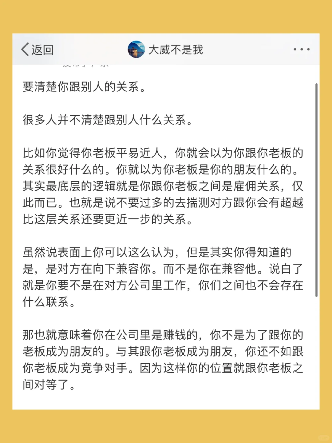 要清楚你跟别人的关系。  很多人并不清楚跟