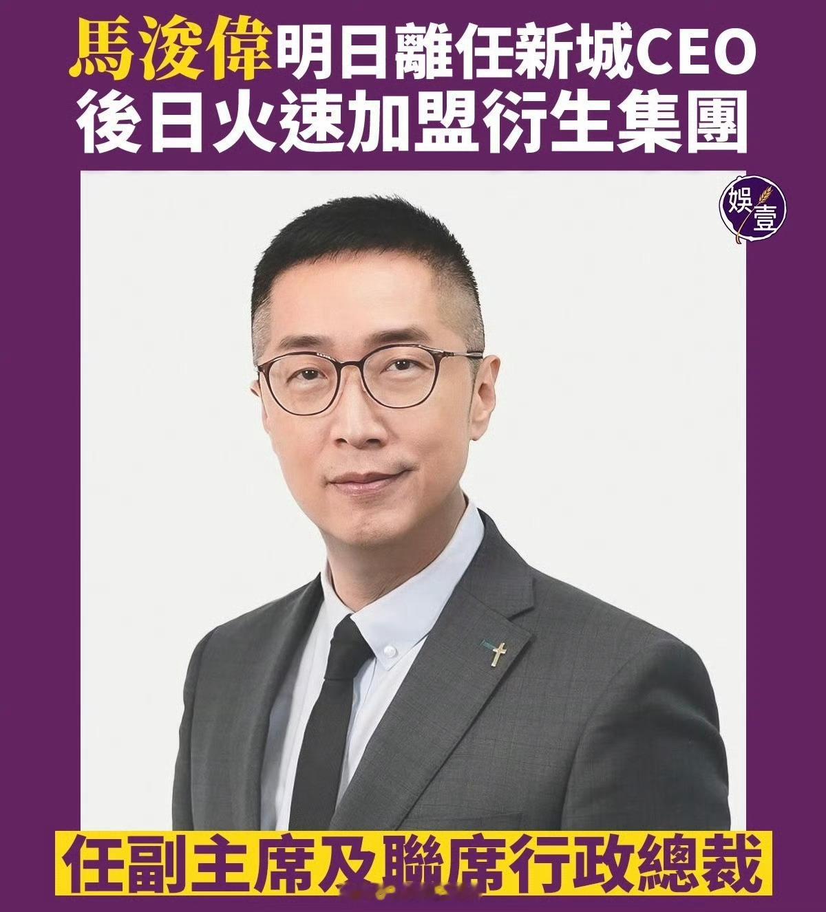 TVB前艺人马浚伟转行做高管 哇，成功转行。 