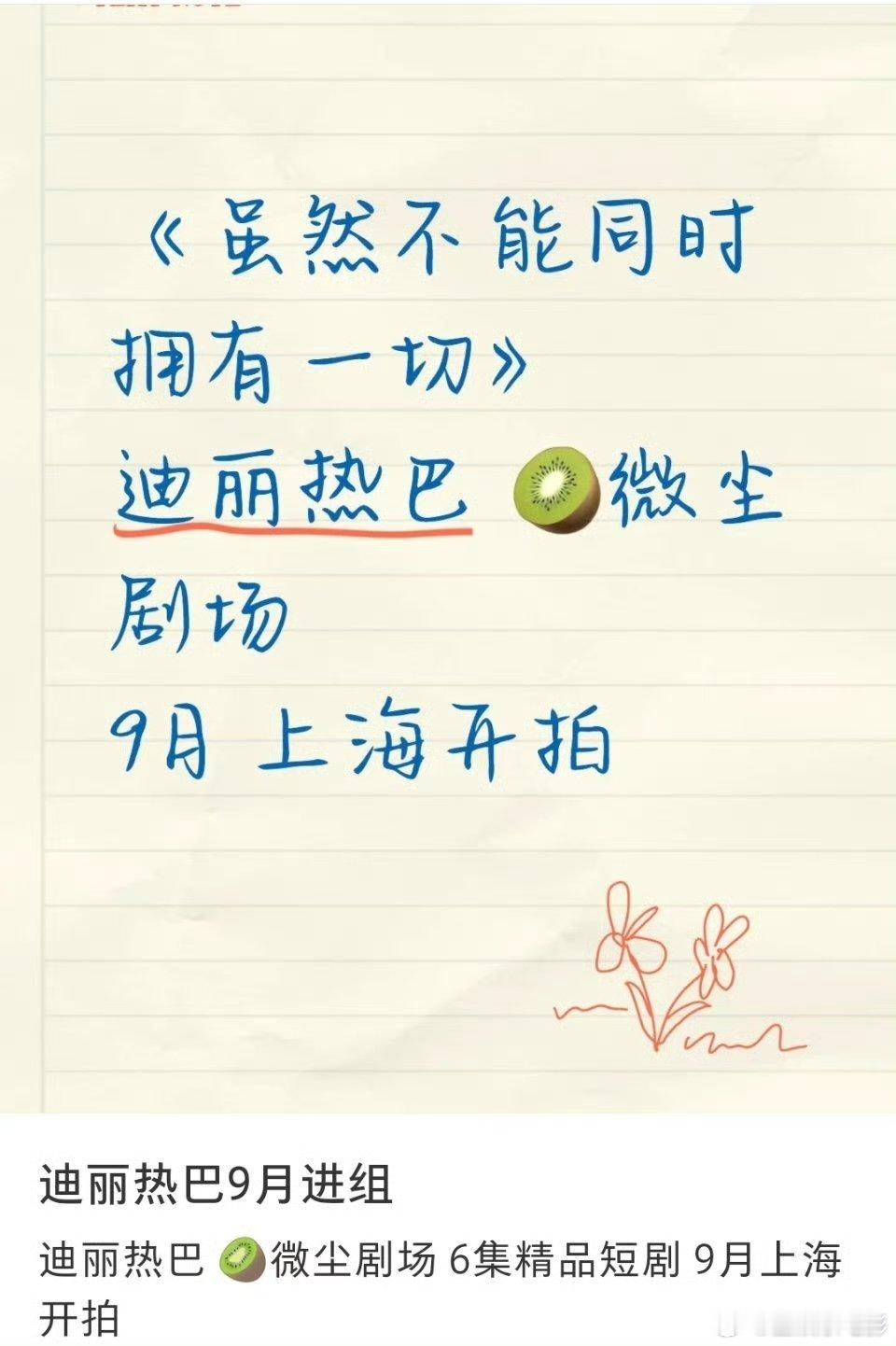 迪丽热巴尹昉将合作迪丽热巴尹昉或将合作微尘剧场6集精品短剧《虽然不能同时拥有一切
