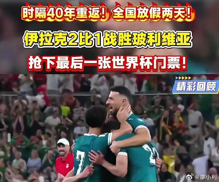 伊拉克晋级世界杯伊拉克，你没听错，是伊拉克，这个饱受战争与磨难的洗礼的国家，居然