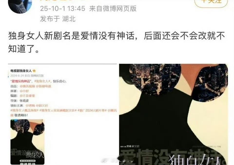 网传独身女人改名爱情没有神话 唐嫣的大女主剧《独身女人》要改名了，网传新剧现在叫