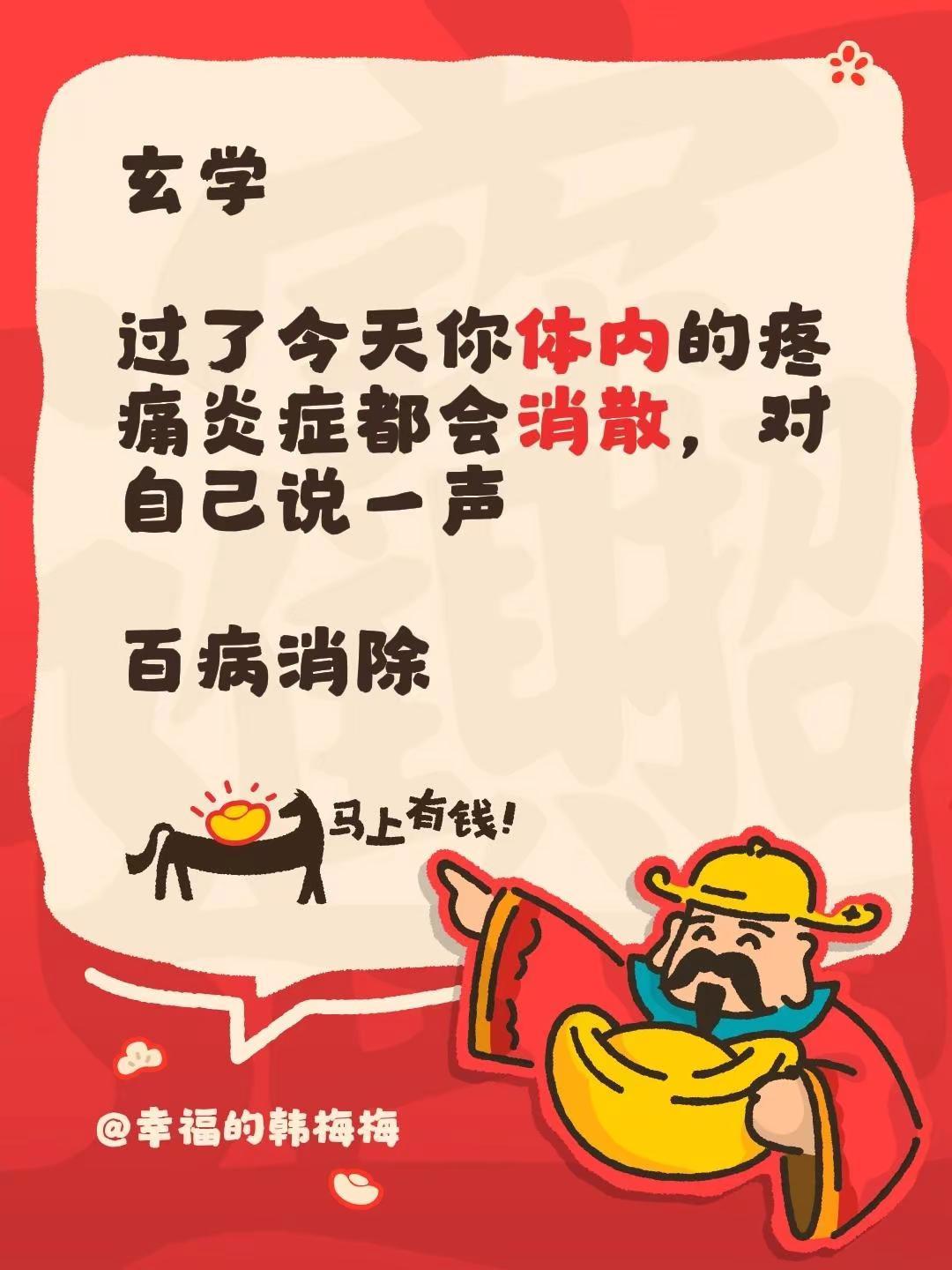 玄学过了今天你体内的疼痛炎症都会消散，对自己说一声，百病消除🙏🙏