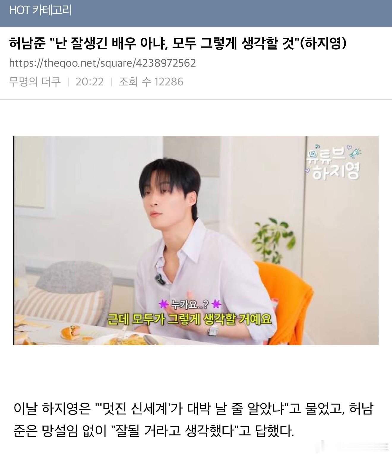 【热帖】许南俊：我不算什么帅演员，估计大伙儿也都这么想。当河智英问："你当初料到