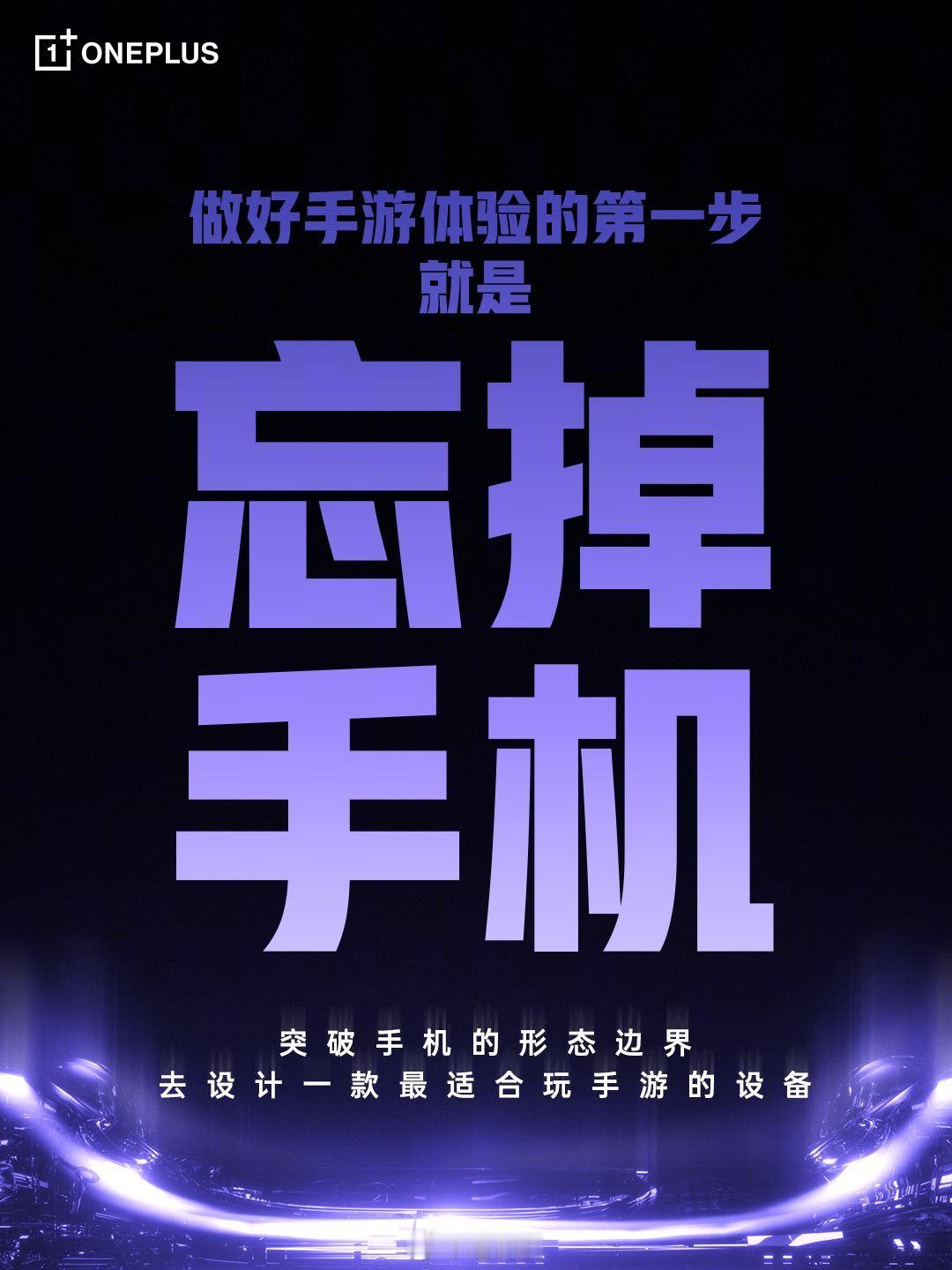 加加差异化打法了，你的下一部掌机何必是掌机？期待一加Ace6至尊版！ 