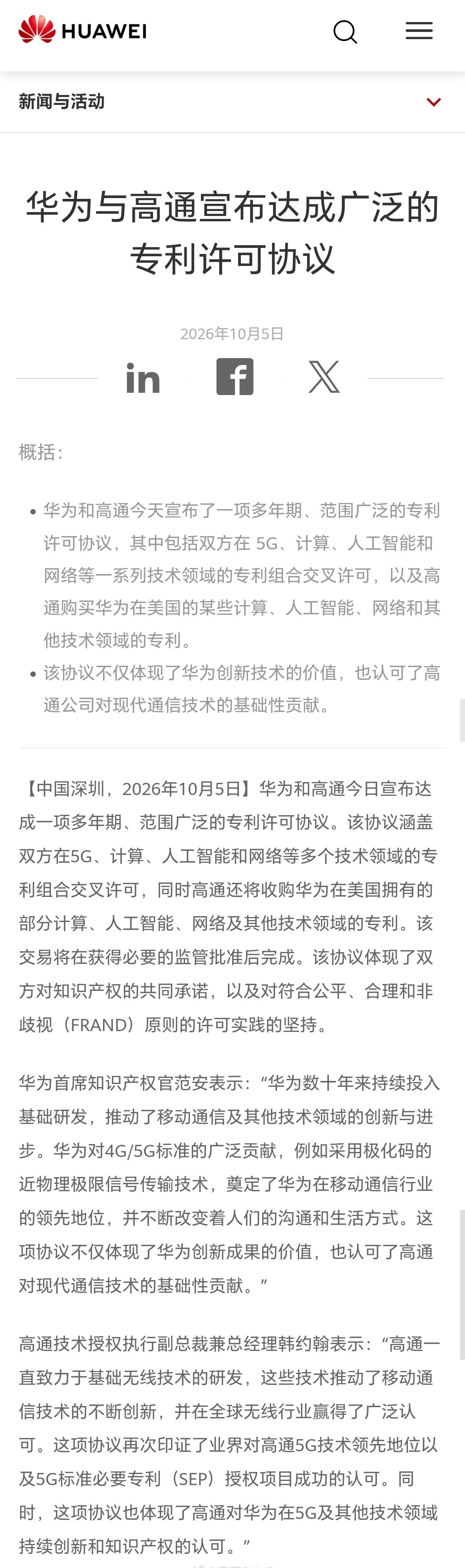 华为和高通今天宣布了一项多年期、范围广泛的专利许可协议，其中包括双方在 5G、计