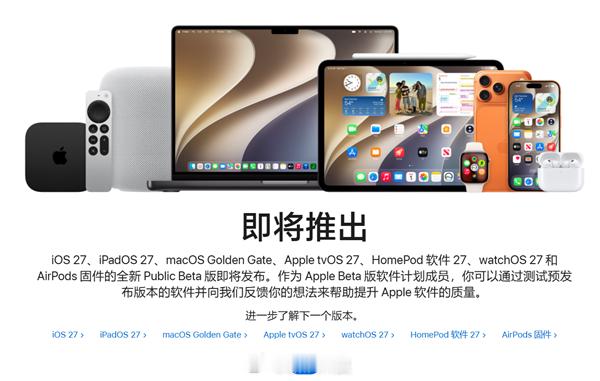 【iOS27即将公测！升级教程收好：iPhone 11及以上都能体验】苹果此前已