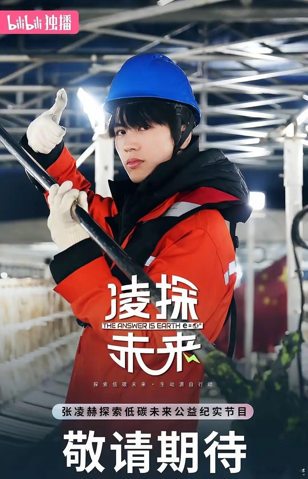 我敢断言，张凌赫会越来越火，因为他的优势不是高颜值带来的流量，而是骨子里低调务实