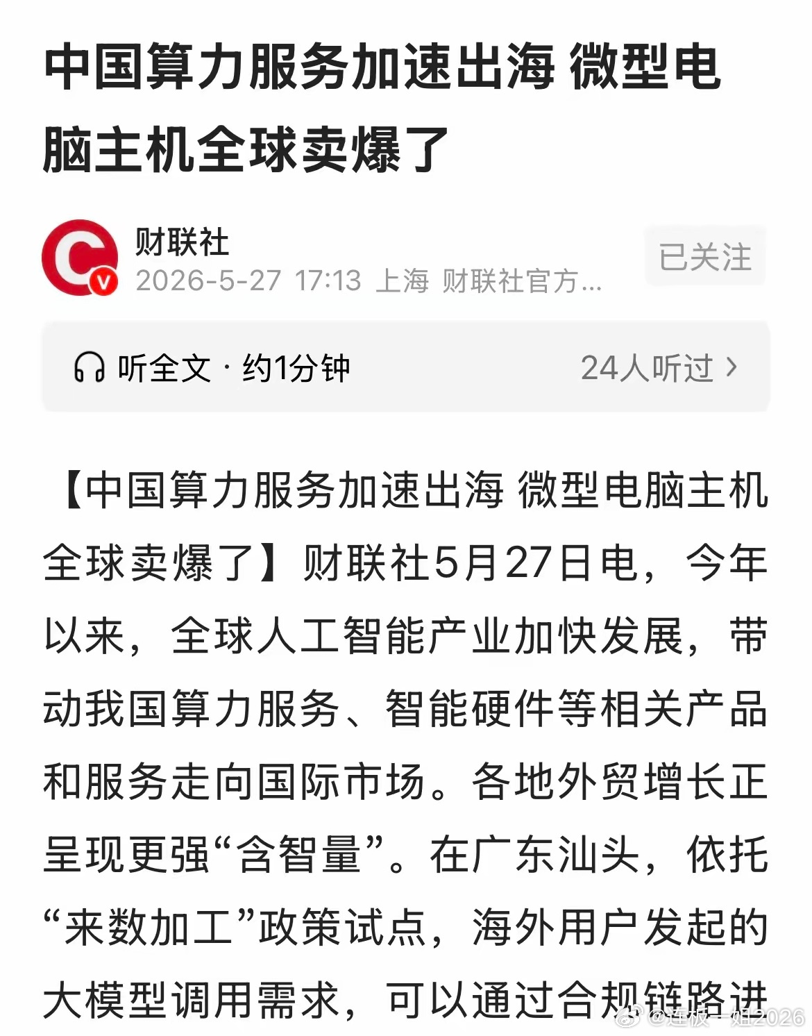 中国算力服务加速出海，微型电脑主机全球卖爆了，哪些上市公司会收益？利好企业集中在