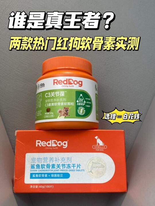 两款热门红狗软骨素实测，选错＝白花钱！