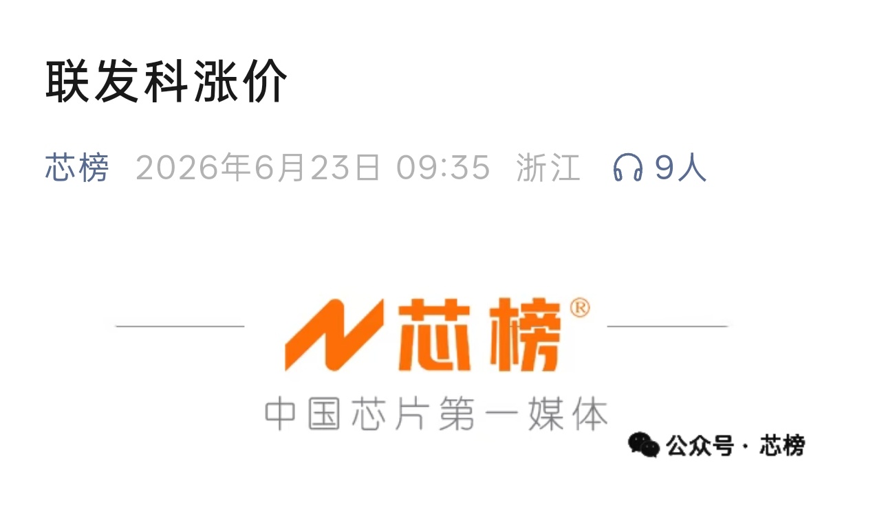 突发：联发科正式官宣涨价据芯榜报道称，联发科近日正式下发了全品类芯片的涨价函，这