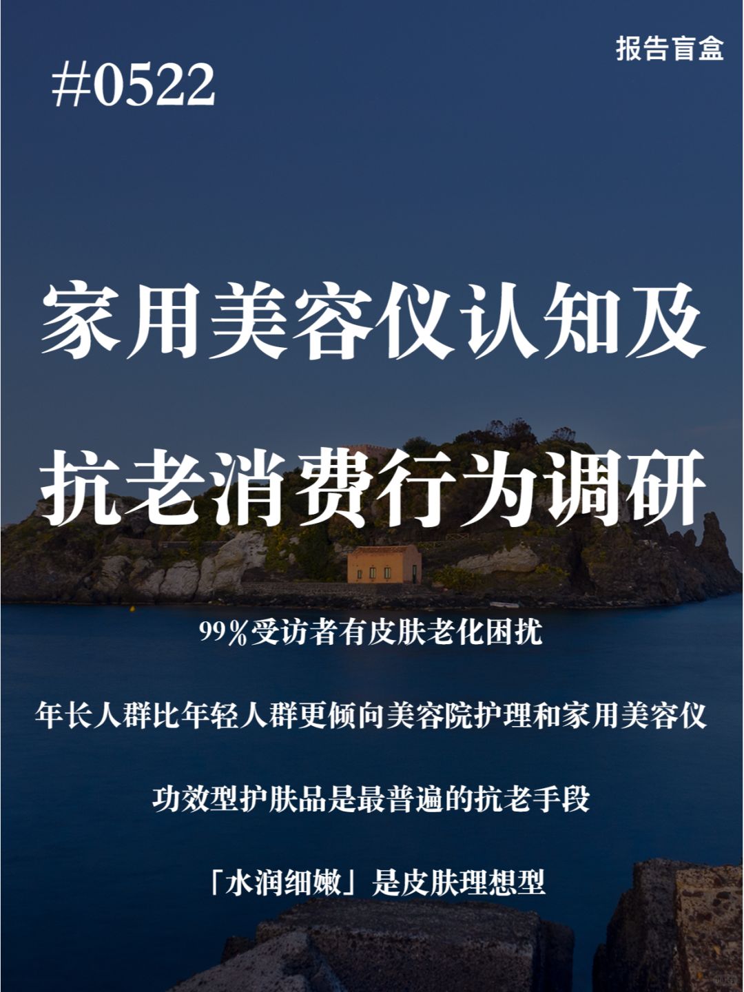 ｜家用美容仪认知及抗老消费行为调研