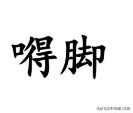 南通话里，把“跺脚”叫做“嘚脚”，思来想去，“跺”字怎么也不会发音de，可能是“