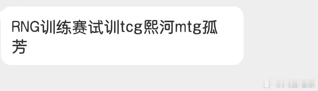 瓜友速报 RNG训练赛试训tcg熙河mtg孤芳 