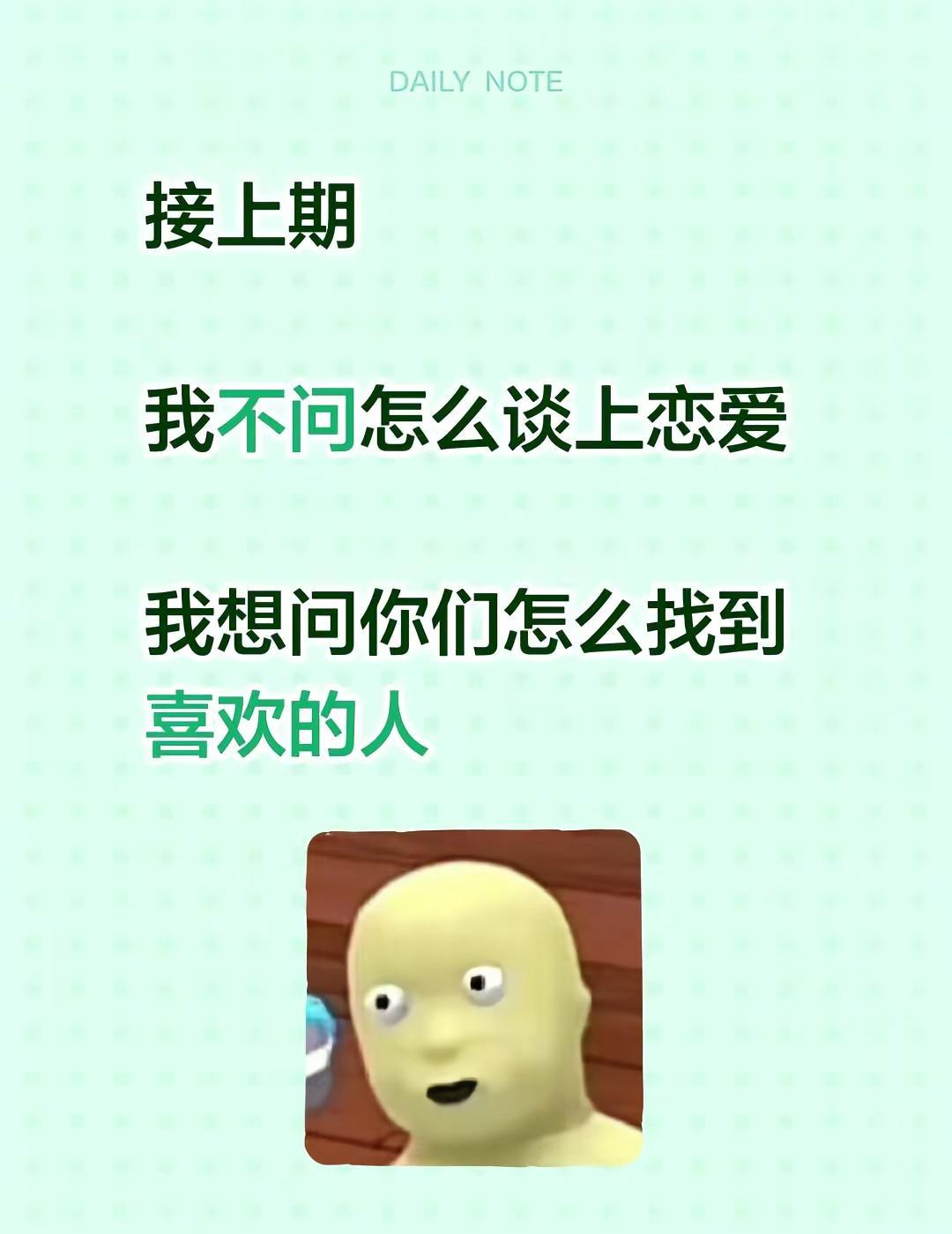 我有种这辈子都不会谈恋爱的感觉。接上期我不问怎么谈上恋爱 我想问你们怎么找到喜欢