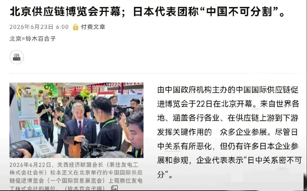 2026年6月23日，日本朝日新闻发文，北京供应链博览会开幕，日本代表团称，中国