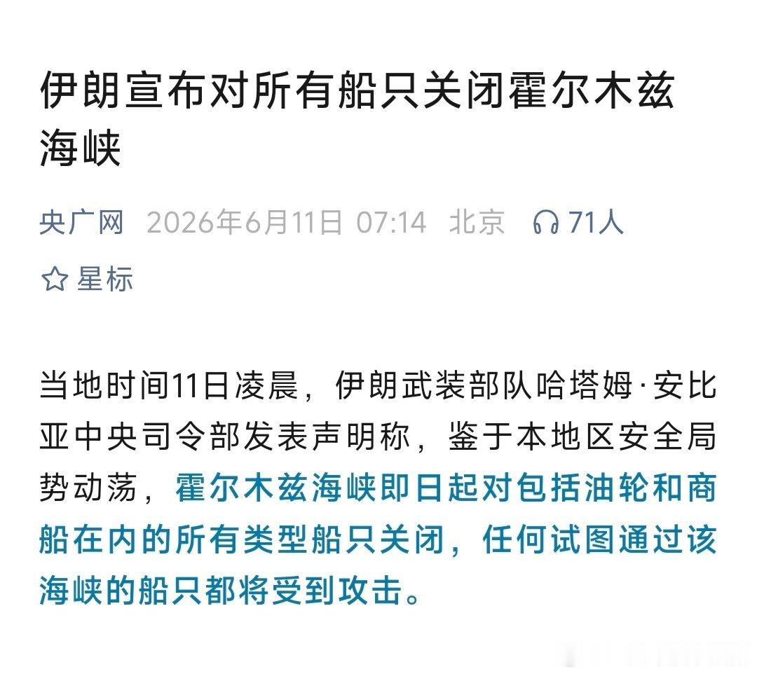 伊朗宣布对所有船只关闭霍尔木兹朗武装部队哈塔姆·安比亚中央司令部发表声明，即日起