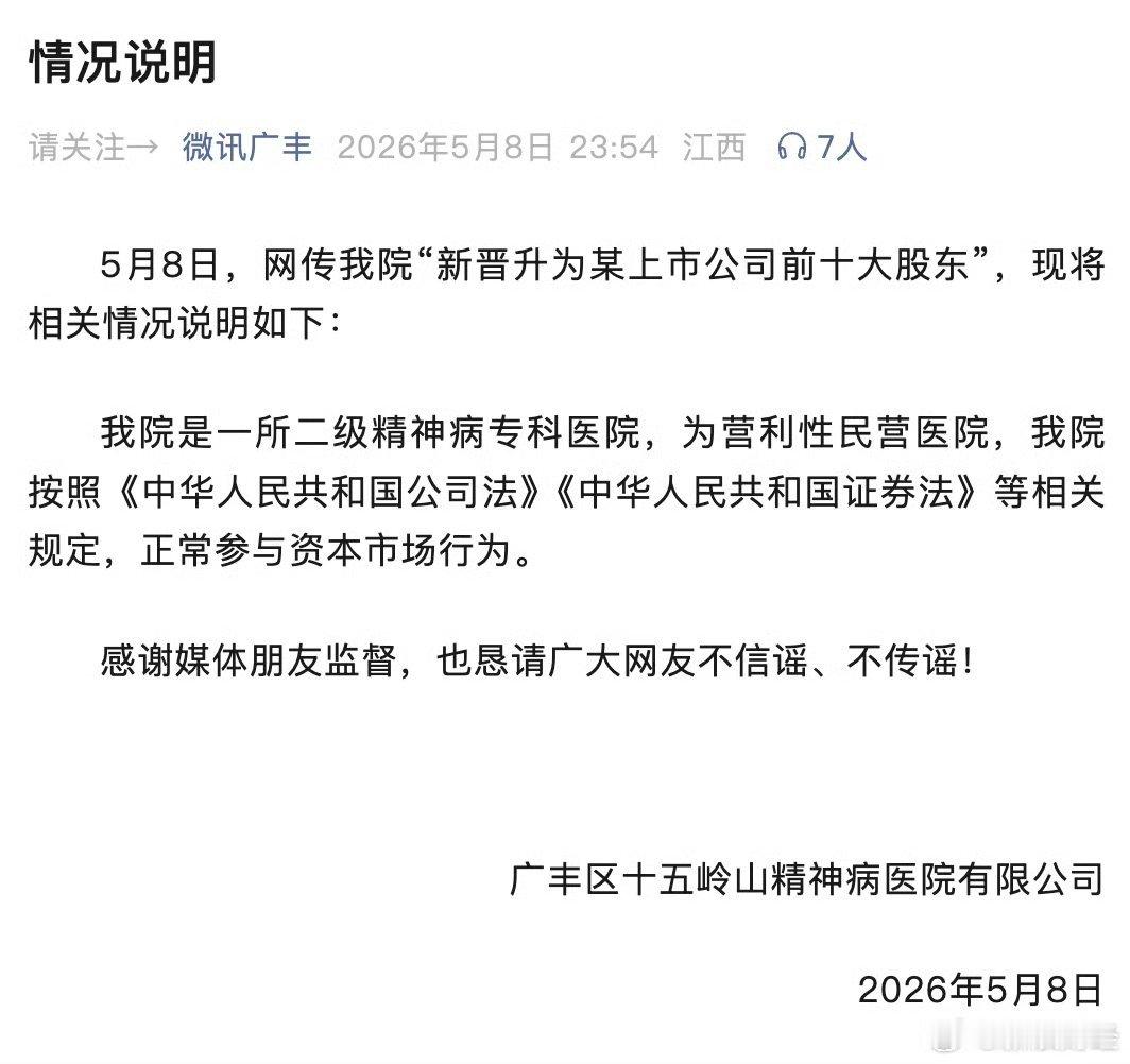 十五岭山精神病院发布情况说明 反正已经看不懂了！在股圈中，一直洗，说10个里，8
