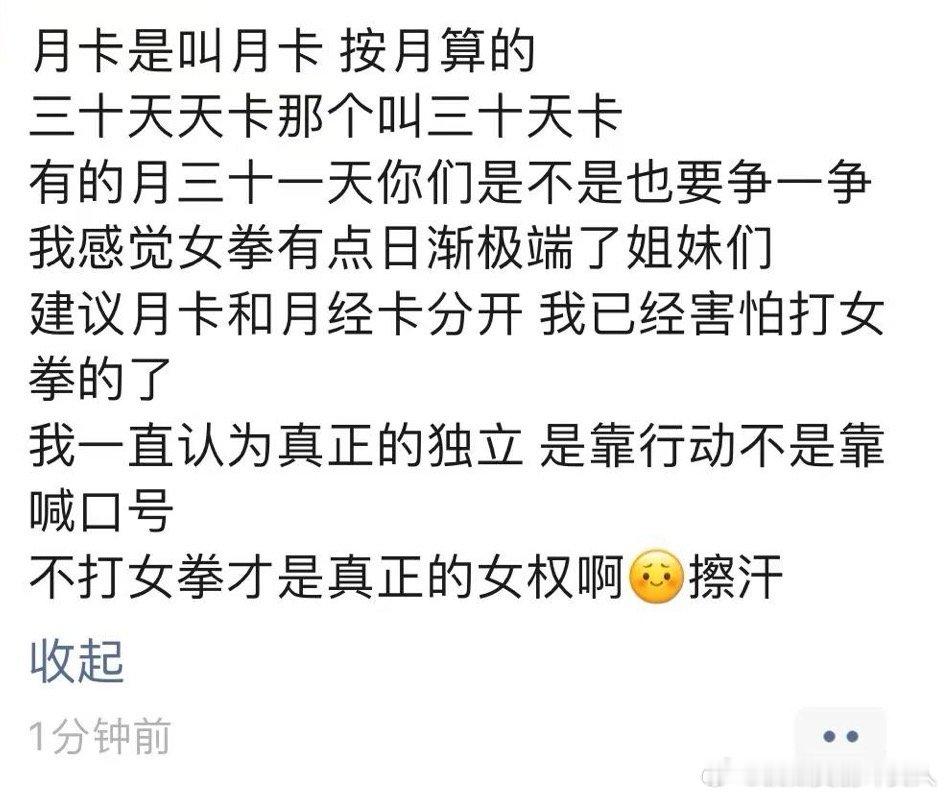 我真不懂真有女的因为月经卡出现开始骂极端女权啊，虽然我不健身但是我觉得月经卡挺合