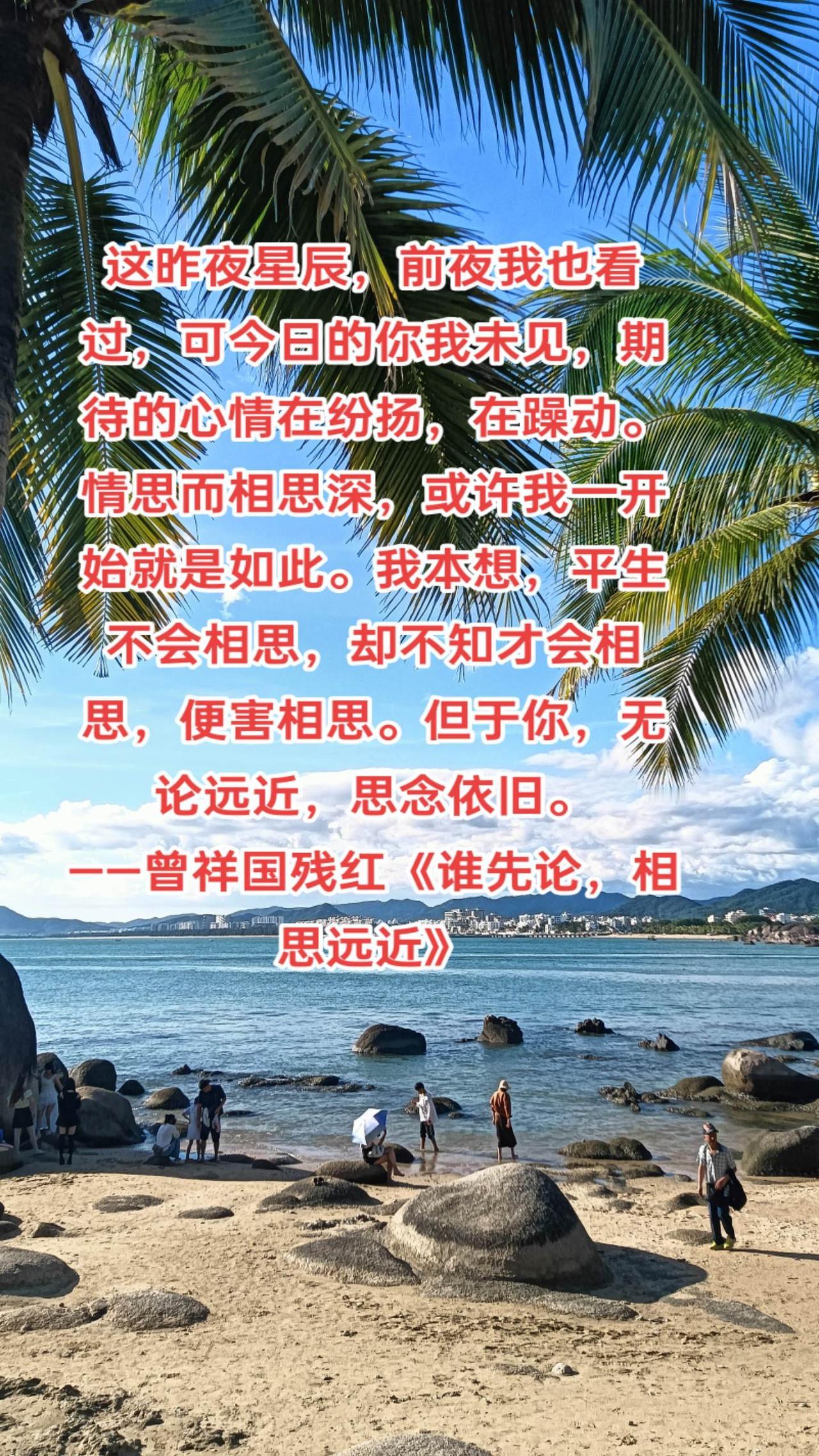 这昨夜星辰，前夜我也看过，可今日的你我未见，期待的心情在纷扬，在躁动。情思而相思