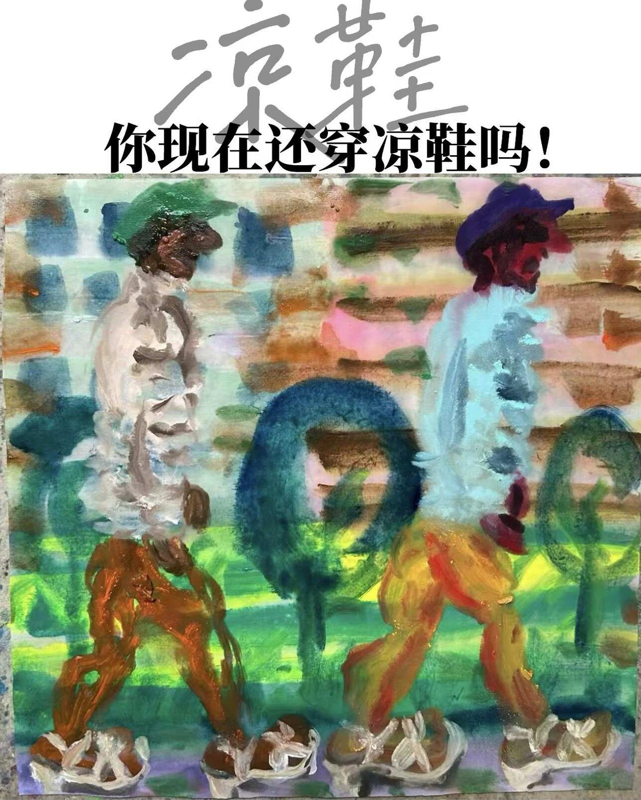 凉鞋 你现在还穿凉鞋吗👡
我的艺术出道作 原创作品 我的艺术来时路 鞋子合不合