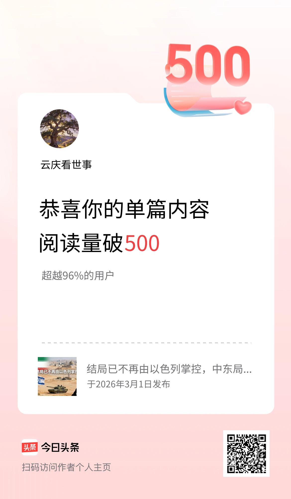 单篇内容获得阅读量破500啦！