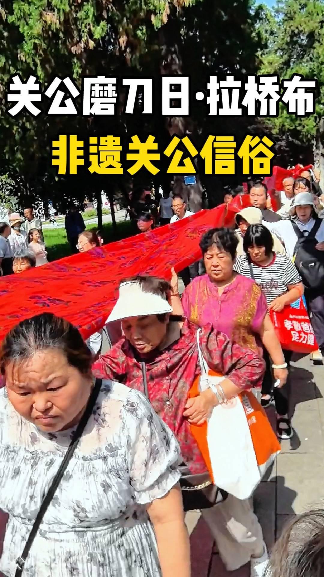关公磨刀日·拉桥布。
非遗关公信俗。
