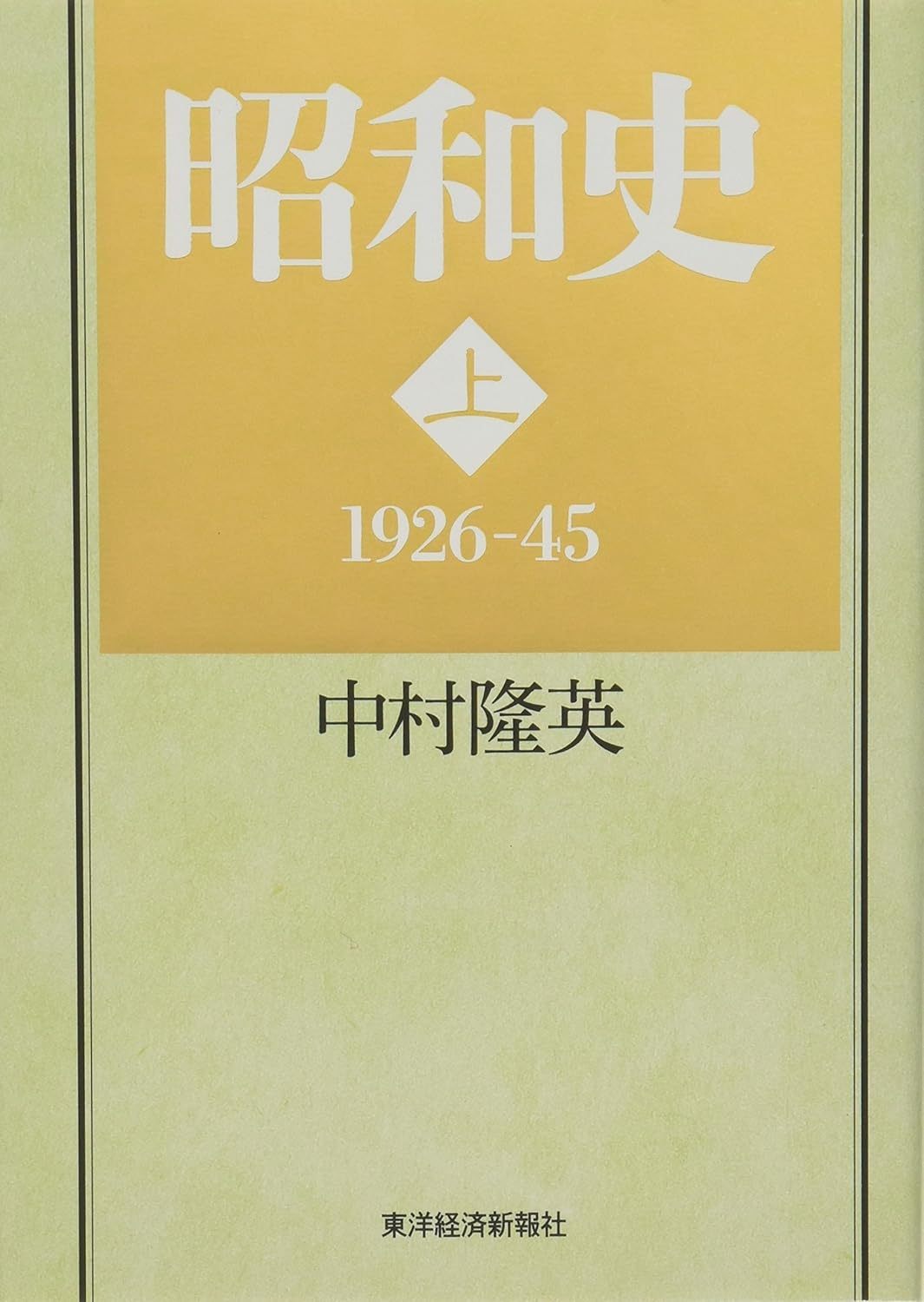 中村　隆英 『昭和史（上）』 