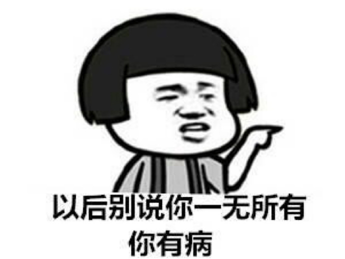 戳人痛处的言语那不叫开玩笑，那叫装傻充愣的蓄意犯贱。 ​​​