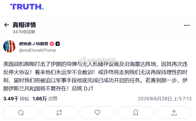特朗普：美国飞机刚刚打击了伊朗导弹和无人机储存地点，以及沿海雷达站，因为他们再次