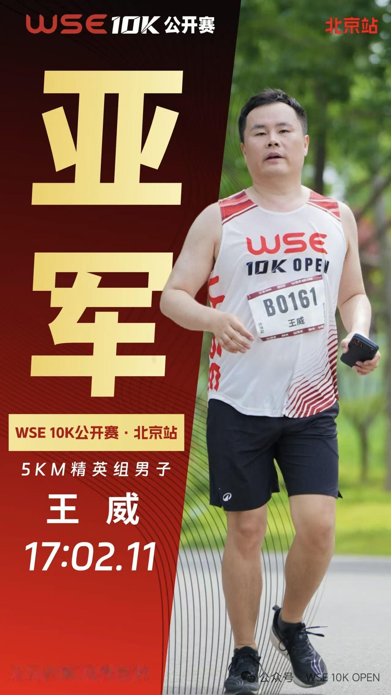 WSE10K公开赛·北京站成绩更新 跑步马拉松 5KM精英组男子亚军成绩被取消